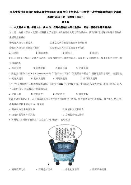 江苏省徐州市铜山区郑集高级中学2021学年上学期高一年级第一次学情调查考试历史试卷