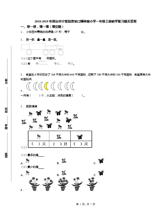 2018-2019年邢台市宁晋县贾家口镇神堂小学一年级上册数学复习题无答案
