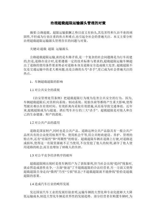 治理超载超限运输源头管理的对策
