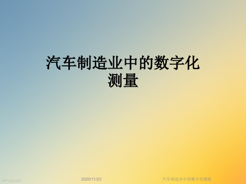 汽车制造业中的数字化测量