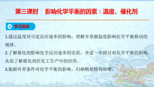 【最新】课件-温度、催化剂对化学平衡的影响PPT