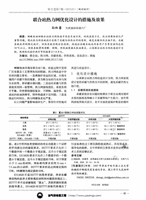 联合站热力网优化设计的措施及效果