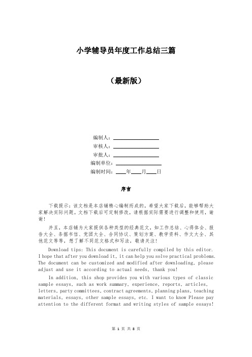 小学辅导员年度工作总结三篇