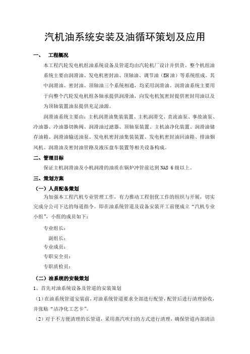 汽机油系统安装及油循环策划及应用