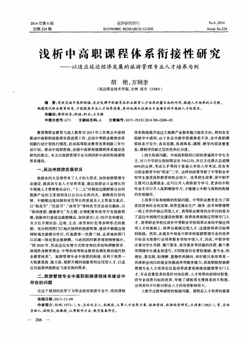 浅析中高职课程体系衔接性研究——以适应延边经济发展的旅游管理专业人才培养为例