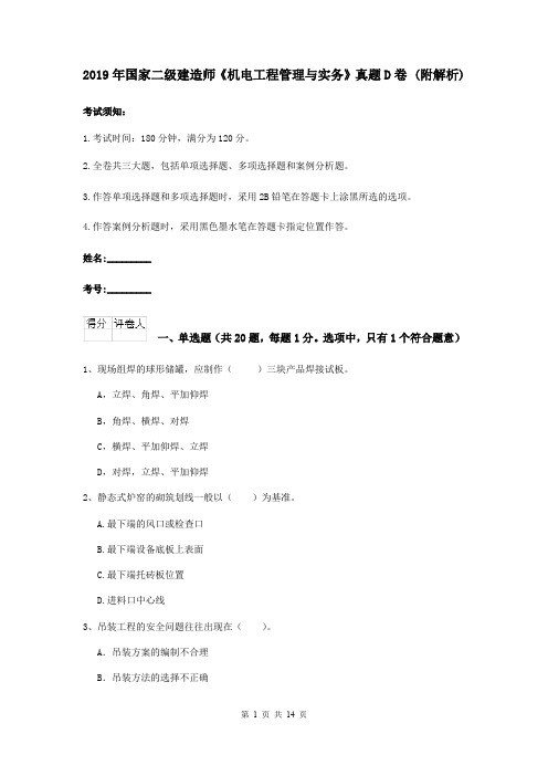 2019年国家二级建造师《机电工程管理与实务》真题D卷 (附解析)