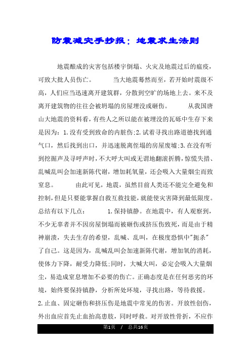 防震减灾手抄报：地震求生法则.doc
