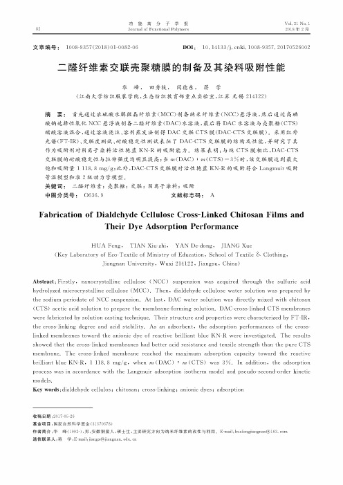 二醛纤维素交联壳聚糖膜的制备及其染料吸附性能