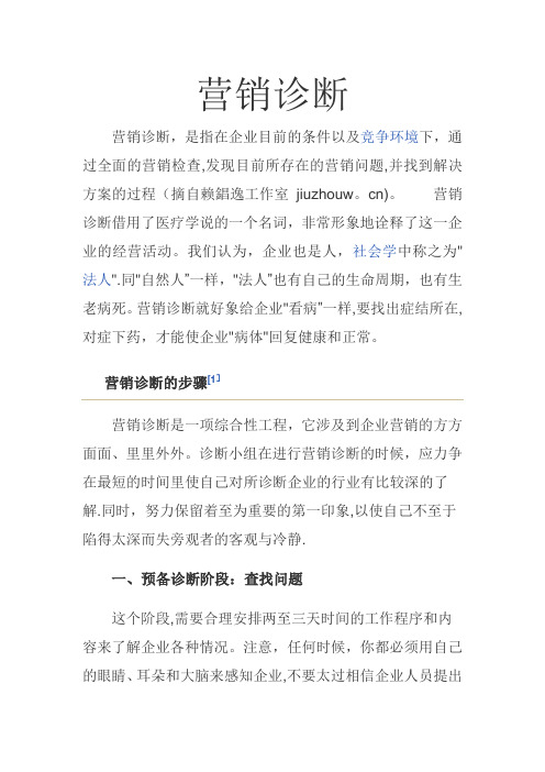 企业营销诊断方法