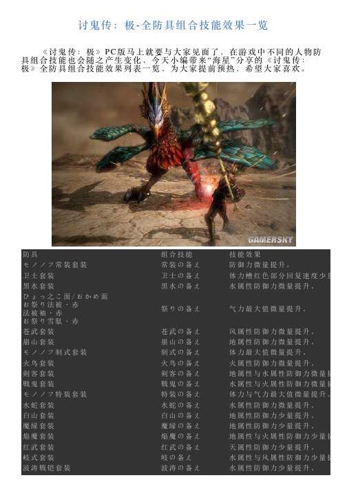 讨鬼传：极全防具组合技能效果一览