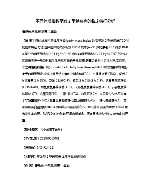 不同体质指数早发2型糖尿病的临床特征分析