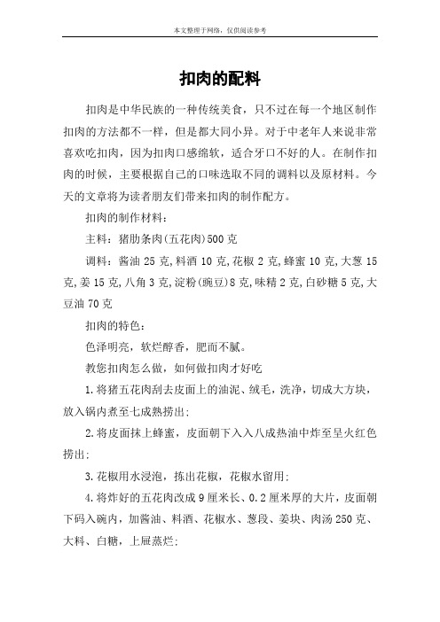 扣肉的配料