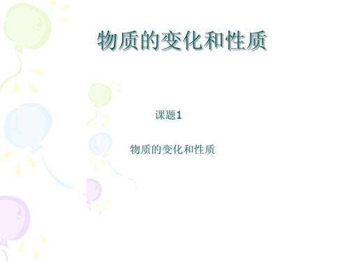 物质的性质和变化