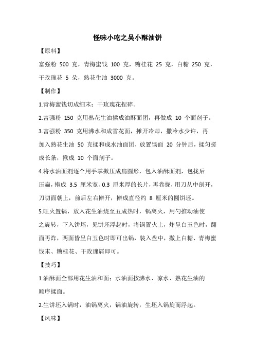 怪味小吃之吴小酥油饼