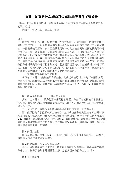 直孔主轴型数控车床双顶尖车削轴类零件工装设计