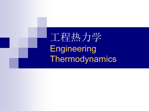 (精品)工程热力学课件：理想气体的性质