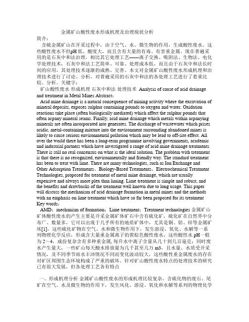 金属矿山酸性废水形成机理及治理现状分析