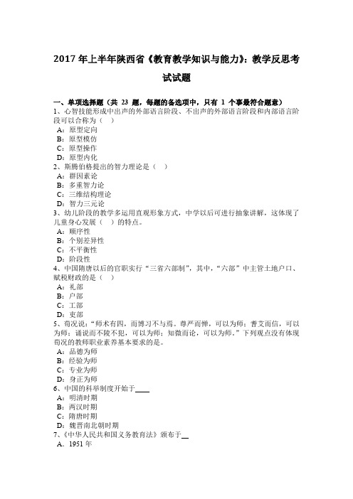 2017年上半年陕西省《教育教学知识与能力》：教学反思考试试题