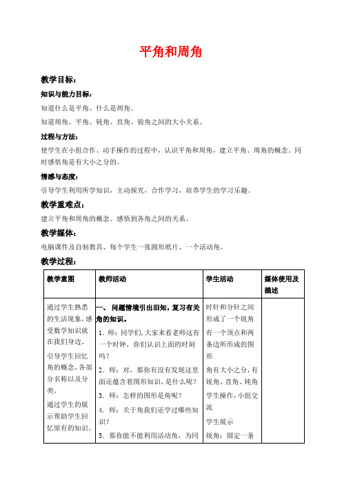 沪教版四年级上册数学教学设计 平角和周角