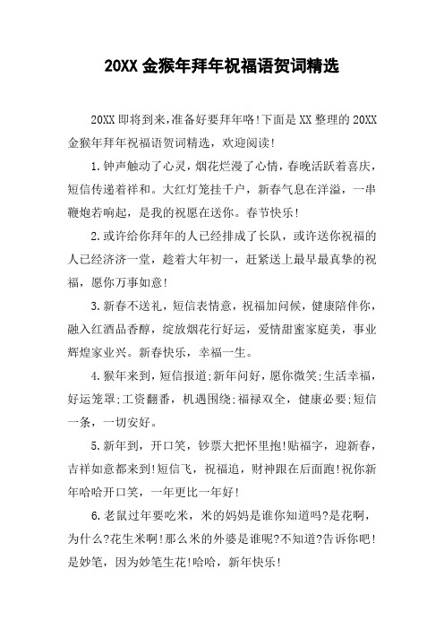 20XX金猴年拜年祝福语贺词精选