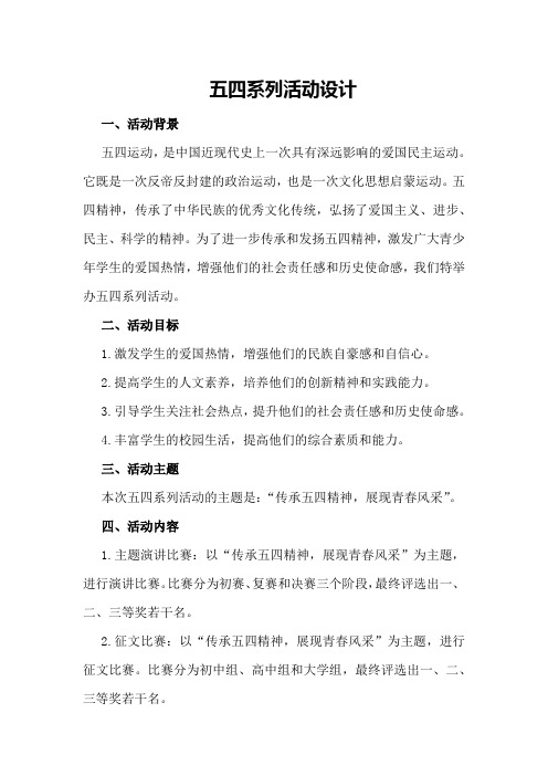 五四系列活动设计
