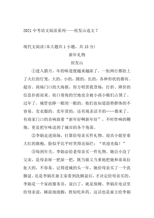 2021年中考语文二轮复习阅读系列《侯发山选文》(word版有答案)