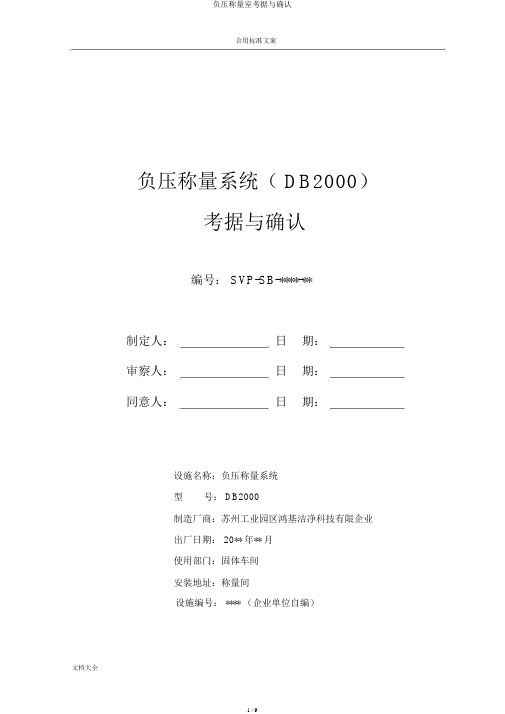 负压称量室验证与确认