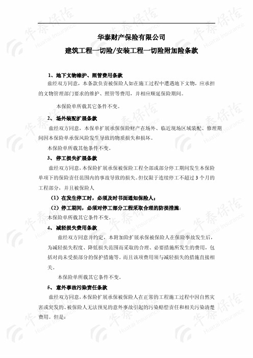 华泰财产保险有限公司 建筑工程一切险 安装工程一切险附加