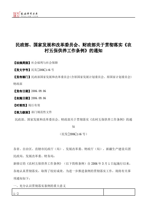 民政部、国家发展和改革委员会、财政部关于贯彻落实《农村五保供