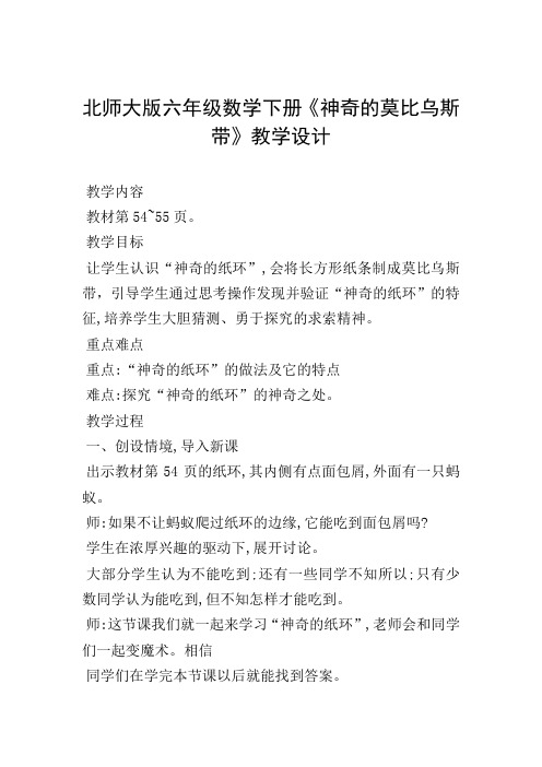 北师大版六年级数学下册《神奇的莫比乌斯带》教学设计