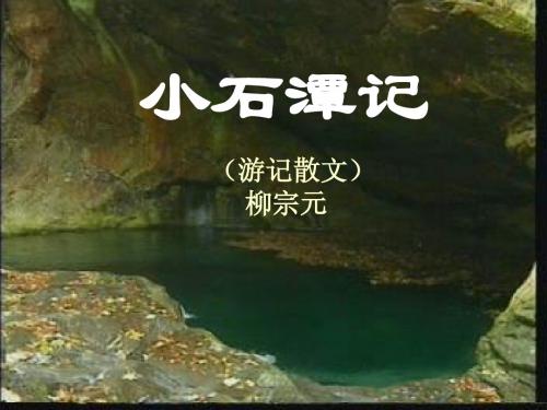 小石潭记改进版