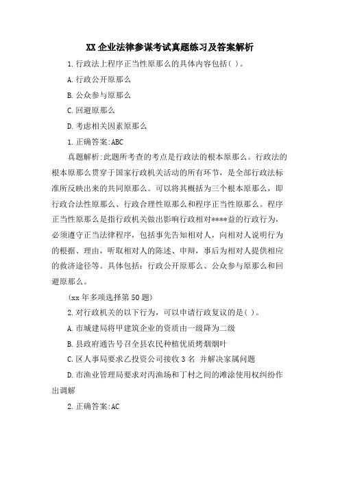 企业法律顾问考试真题练习及答案解析