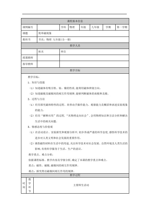 【物理(北京版)】初三简单磁现象 教学设计