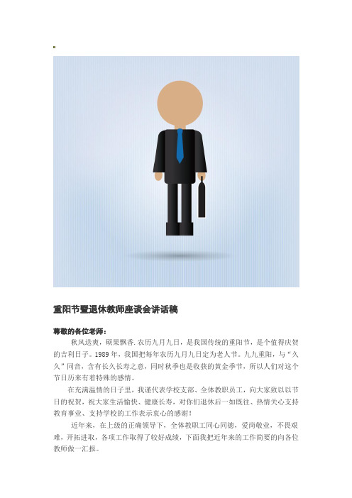 重阳节暨退休教师座谈会讲话稿