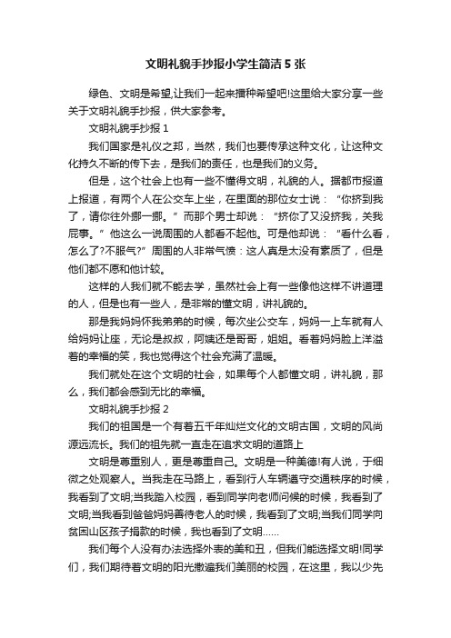 文明礼貌手抄报小学生简洁5张