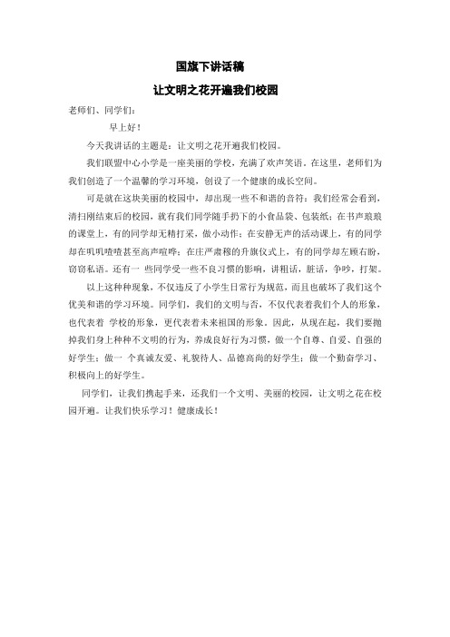 2010年3月22日国旗下讲话稿让文明之花开遍我们校园