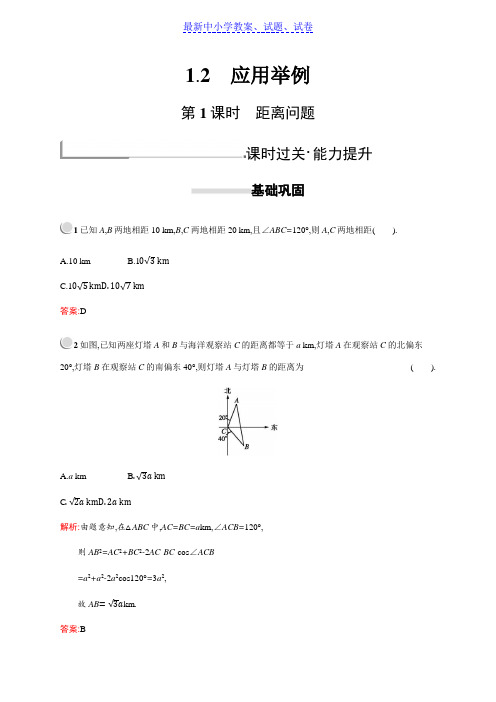 新版高中数学人教A版必修5习题：第一章解三角形 1.2.1(1)