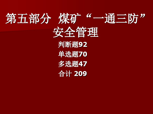 煤矿B类安全管理人员考试-一通三防PPT课件