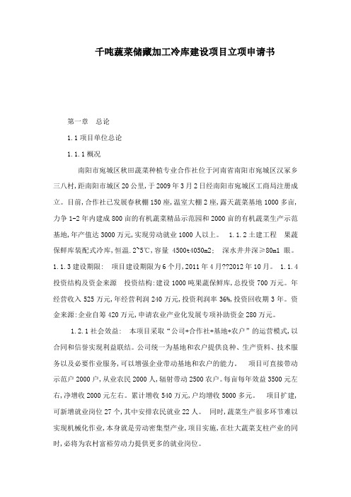 千吨蔬菜储藏加工冷库建设项目立项申请书