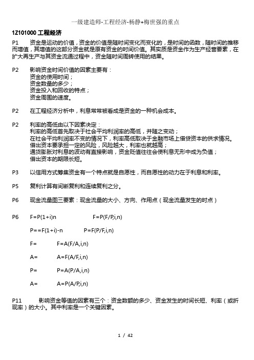 一级建造师-工程经济-杨静+梅世强的重点