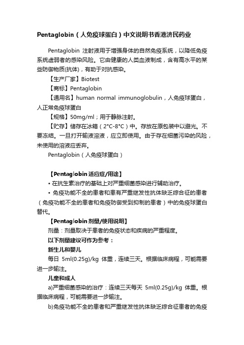 Pentaglobin（人免疫球蛋白）中文说明书香港济民药业