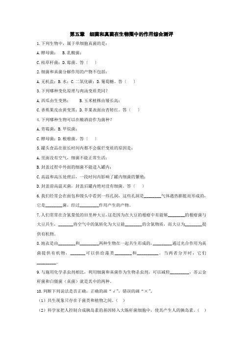 八年级生物细菌和真菌在生物圈中的作用综合测评