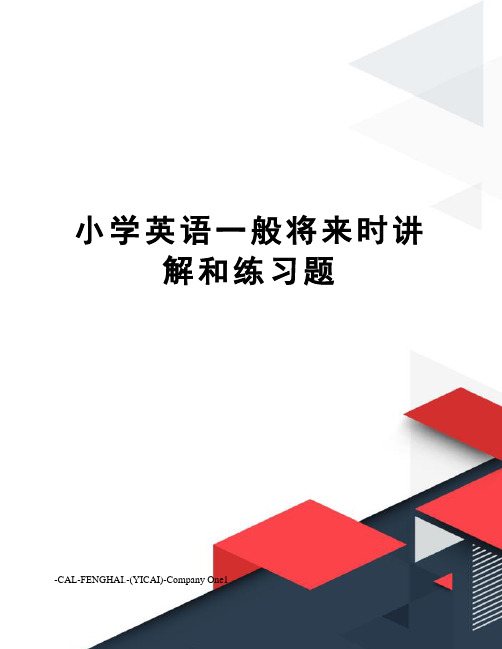 小学英语一般将来时讲解和练习题