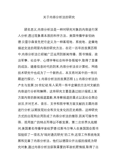 关于内容分析法的研究