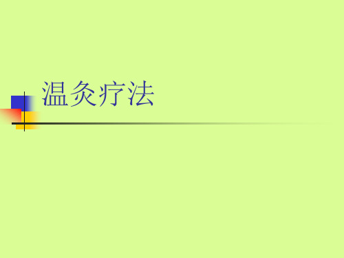 美容美发化妆SPA-温灸疗法PPT课件教材讲义