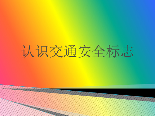 认识交通安全标志.pptx