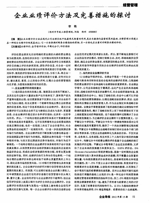 企业业绩评价方法及完善措施的探讨