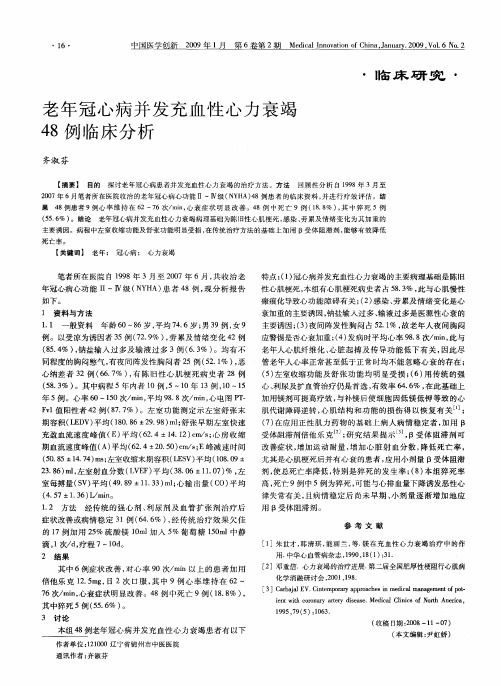 老年冠心病并发充血性心力衰竭48例临床分析