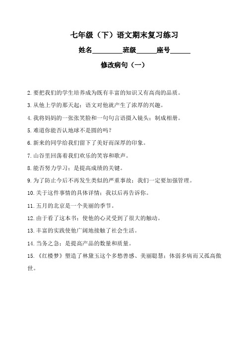 七年级下册语文期末复习题及答案(修改病句仿写)