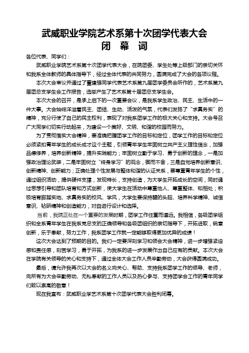 学生代表大会闭幕词